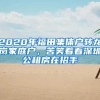 2020年福田集體戶轉(zhuǎn)龍崗家庭戶，苦笑著看深圳公租房在招手