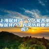 上海居轉(zhuǎn)戶：個(gè)人能否申報(bào)居轉(zhuǎn)戶？對(duì)學(xué)歷有要求嗎？