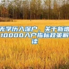 無(wú)學(xué)歷入深戶(hù)，關(guān)于新增10000入戶(hù)指標(biāo)政策解讀