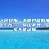 人民日?qǐng)?bào)：不管戶籍制度怎么改，“房住不炒”定位不能動(dòng)搖