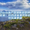 2019落戶深圳新政即將實施！符合這些條件你也可以來申請