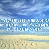 2021年11月上海人才引進(jìn)落戶第二批公示名單出爐，1769人落戶