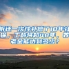 拆遷一次性補(bǔ)償了10年社保，工齡將超48年，養(yǎng)老金能達(dá)到多少？