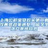 上海公積金貸款買第二套改善房政策調整、留學生落戶條件放寬