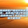 深圳調整戶籍居民購房條件：本市落戶滿3年且連續(xù)繳納36個月個稅或社保才能購房