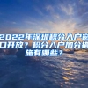 2022年深圳積分入戶窗口開放？積分入戶加分措施有哪些？