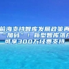 前海支持智庫發(fā)展政策再“加碼”！新型智庫落戶可享300萬經費支持