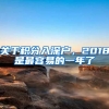 關于積分入深戶，2018是最容易的一年了