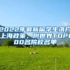 2022年最新留學生落戶上海政策，附世界TOP100名院校名單