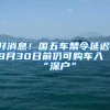 好消息！國(guó)五車禁令延遲，9月30日前仍可購(gòu)車入“深戶”