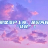 明星落戶上海，是因?yàn)橛小疤貦?quán)”？