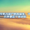 今年入深戶的應(yīng)屆生、千萬不要忘了領(lǐng)補(bǔ)貼