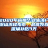 2020年應(yīng)屆畢業(yè)生落戶深圳流程指南，最高領(lǐng)取深圳補(bǔ)貼3萬