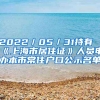 2022／05／31持有《上海市居住證》人員申辦本市常住戶(hù)口公示名單