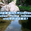 印尼普瑞瑪大學(xué)(Universitas Prima Indonesia)學(xué)歷認(rèn)證相關(guān)？