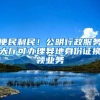 便民利民！公明行政服務(wù)大廳可辦理異地身份證換領(lǐng)業(yè)務(wù)