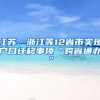 江蘇、浙江等12省市實現(xiàn)戶口遷移事項“跨省通辦”