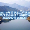 2018年留學(xué)生入戶深圳戶口怎么辦理？福田羅湖南山寶安區(qū)寶典總匯