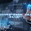 2019年落戶深圳指南，這類人怎么入深戶？