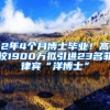 2年4個(gè)月博士畢業(yè)！高校1900萬擬引進(jìn)23名菲律賓“洋博士”