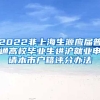 2022非上海生源應(yīng)屆普通高校畢業(yè)生進(jìn)滬就業(yè)申請(qǐng)本市戶(hù)籍評(píng)分辦法