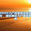 2022入戶政策有這些變化，建議抓住入戶最佳時(shí)機(jī)