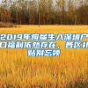 2019年應(yīng)屆生入深圳戶口福利依然存在，各區(qū)補貼別忘領(lǐng)