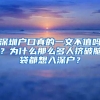 深圳戶口真的一文不值嗎？為什么那么多人擠破腦袋都想入深戶？