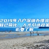 2019年入戶深圳辦理流程已簡化，人才引進政策必要了解