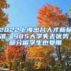 2022上海出臺人才新標準，985大學失去優(yōu)勢，部分留學生也受限