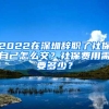 2022在深圳辭職了社保自己怎么交？社保費(fèi)用需要多少？