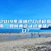 2019年深圳戶口遷移指南，如何真正認(rèn)識集體戶口？