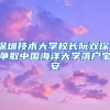 深圳技術(shù)大學(xué)校長(zhǎng)阮雙?。籂?zhēng)取中國(guó)海洋大學(xué)落戶(hù)寶安