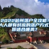 2022杭州落戶(hù)全攻略！人人都有對(duì)應(yīng)的落戶(hù)方式，你適合哪類(lèi)？