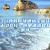 3分鐘教你快速搞定居住證120分！附申請流程和條件