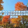 杭州人才引進(jìn)政策補(bǔ)貼介紹，無學(xué)歷也有機(jī)會(huì)領(lǐng)取的補(bǔ)貼