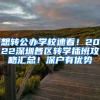 想轉(zhuǎn)公辦學(xué)校速看！2022深圳各區(qū)轉(zhuǎn)學(xué)插班攻略匯總！深戶有優(yōu)勢