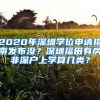 2020年深圳學(xué)位申請(qǐng)指南發(fā)布沒(méi)？深圳福田有房非深戶(hù)上學(xué)算幾類(lèi)？