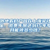 外地農(nóng)村戶(hù)口在上海買(mǎi)社保，繳費(fèi)年限達(dá)到15年每月能領(lǐng)多少錢(qián)？