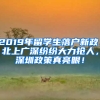 2019年留學生落戶新政：北上廣深紛紛大力搶人，深圳政策真亮眼！