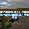 來(lái)了就是深圳人！2019入戶(hù)超全攻略來(lái)襲！收好不謝