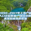 1990~2017年上海戶籍人口遷移數(shù)據(jù)，以及初婚、再婚和離婚的數(shù)據(jù)