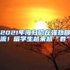 2021年海歸仍在強勁回流！留學(xué)生越來越“卷”