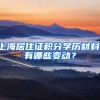 上海居住證積分學歷材料，有哪些變動？