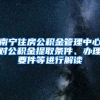 南寧住房公積金管理中心對公積金提取條件、辦理要件等進行解讀