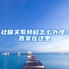 社保關(guān)系轉(zhuǎn)移怎么辦理？答案在這里