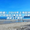 收藏！2019年上海居轉(zhuǎn)戶可縮短7年年限，僅需滿足3個條件!