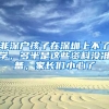 非深戶孩子在深圳上不了學(xué)，多半是這些資料沒準(zhǔn)備，家長(zhǎng)們小心了