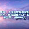 喜報！上海發(fā)布最新獲批申辦“本市常住戶口”公示名單，共664人