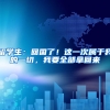 留學(xué)生：回國(guó)了！這一次屬于我的一切，我要全部拿回來(lái)